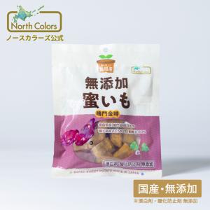 [公式] 無添加 蜜いも 選べる個数 ノースカラーズ お菓子 まとめ買い｜ノースカラーズ公式 Yahoo!店