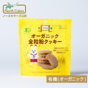 [公式] オーガニック 全粒粉クッキー 選べる個数 ノースカラーズ お菓子 まとめ買い