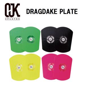 DRAG DAKE ドラグダケ OJK PLATE ドラグ防止 プレート スノーボード
