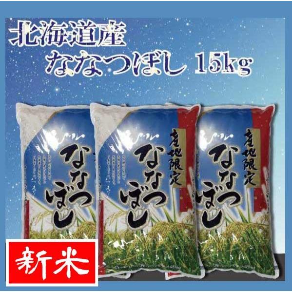 お米　ななつぼし　15kg(5kg×3)　送料無料 令和5年産 北海道から直送します！