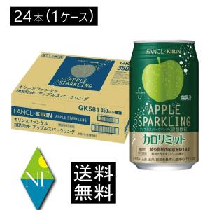 送料無料 キリン × ファンケル カロリミット アップル スパークリング 350ml ×1箱【24本】