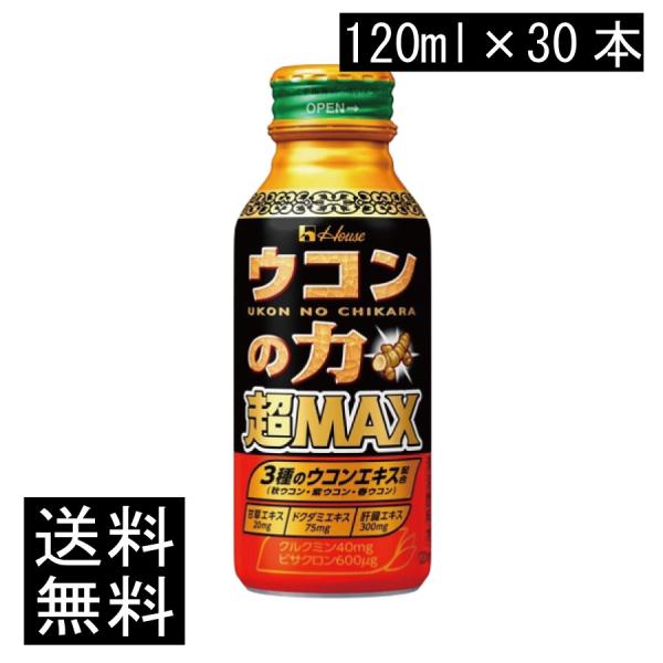 送料無料 ハウスウェルネス ウコンの力 超MAX 120ml×30本