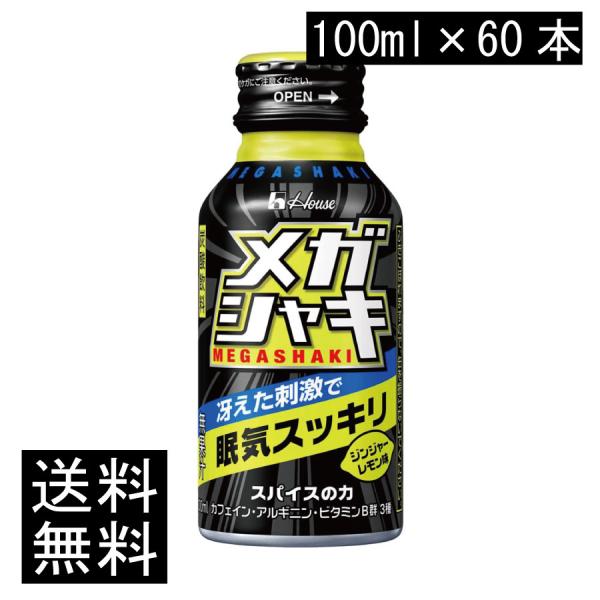 送料無料 ハウスウェルネス メガシャキ 100ml×60本(カフェイン アルギニン)