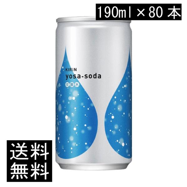 送料無料 キリン ヨサソーダ 190ml 4箱【80本】(yosa soda 無糖 炭酸水)