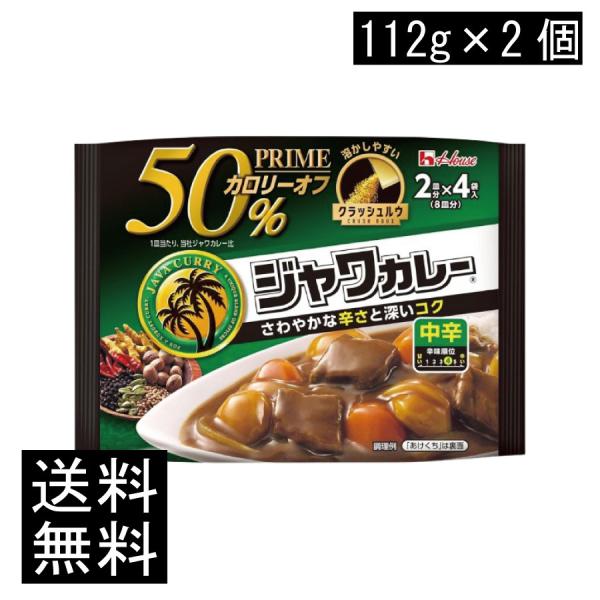 送料無料 ハウス プライムジャワカレー 中辛 112g ×2個