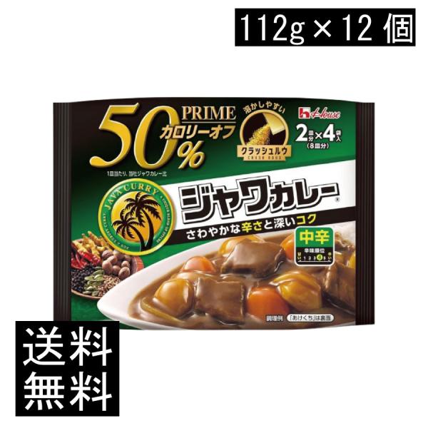 送料無料 ハウス プライムジャワカレー 中辛 112g ×12個