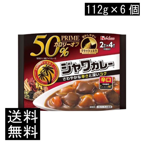 送料無料 ハウス プライムジャワカレー 辛口 112g ×6個