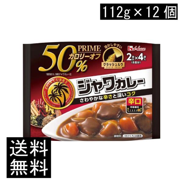 送料無料 ハウス プライムジャワカレー 辛口 112g ×12個