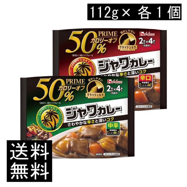 送料無料 ハウス プライムジャワカレー 中辛 112g ×1個