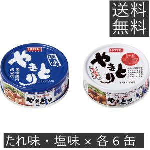 【送料無料】 ホテイ やきとり たれ味 ×6個、塩味 ×6個 合計12缶セット 国産 炭火焼 焼き鳥  缶詰 非常食 防災 備蓄 保存食 鶏肉 ホテイフーズ｜ノースフーズ
