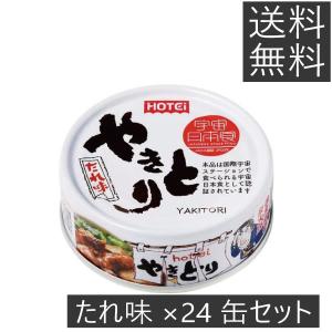【送料無料】 ホテイ やきとり たれ味 ×24個 国産 炭火焼 焼き鳥 缶詰 非常食 防災 備蓄 保存食 鶏肉 ホテイフーズ