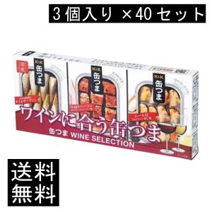 送料無料 KK缶つま WINE SELECTION3個入り ×40セット まとめ買い
