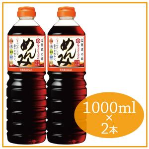 【北海道限定】 キッコーマンめんみ 1000ml×2本セット｜ノースフーズ