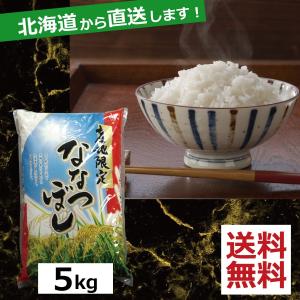 お米 ななつぼし　5kg　送料無料 令和5年産 北海道から直送します！｜northfoods
