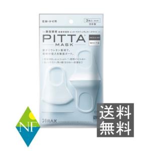 (送料無料)PITTA MASK マスク（3枚入）レギュラー ホワイト【ピッタマスク】