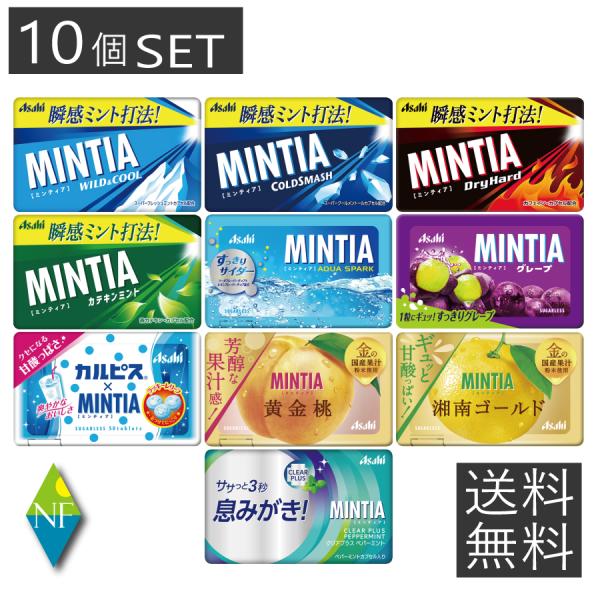 ミンティア MINTIA 10個 まとめ買いセット 送料無料 　アサヒ(ドライハード,ワイルド&amp;クー...