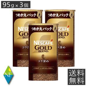 ネスカフェ バリスタ 詰め替え ゴールドブレンド　コク深め　エコ&amp;システムパック95g×3個 レギュラーソリュブルコーヒー　ネスレ日本 インスタントコーヒーの商品画像