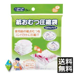 紙おむつ圧縮袋 くるりんパック 2枚入×1個 マタニティ/ベビー用品【日本製】メール便送料無料　PIP（ピップ）｜northfoods