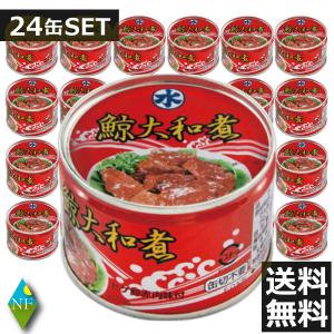 丸水水産 鯨大和煮 160g 12缶（1ケース） 宅配80サイズ : 北陸