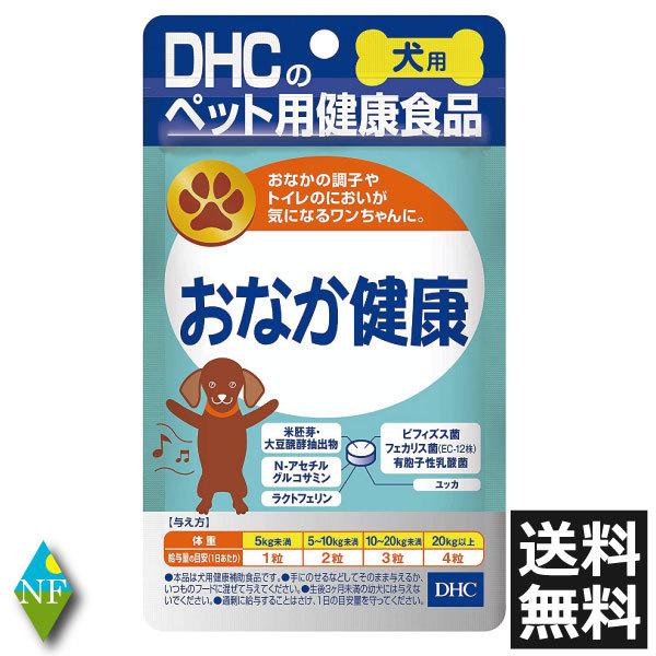 DHC 犬用 おなか健康 60粒入 健康食品 ペット(送料無料) サプリ サプリメント 犬