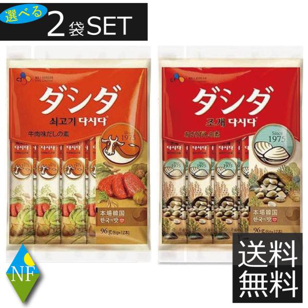 【選べる】牛肉ダシダ　あさりダシダ　スティック　(8g×12本入)×2袋セット【CJ】送料無料 同種...