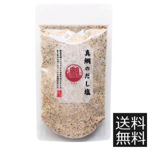 選べる だし塩 (160g) ×1袋 送料無料...の詳細画像1