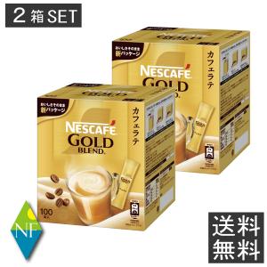 送料無料 ネスカフェ ゴールドブレンド コーヒーミックススティック(100本入)×2箱
