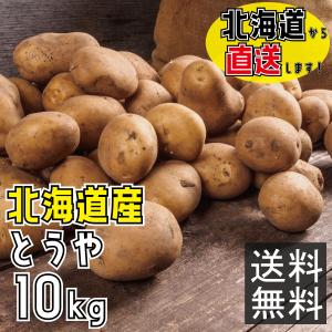 北海道産じゃがいも【特別栽培農作物】　とうや　10kg （Mサイズ） 北海道　じゃがいも　特別栽培　...