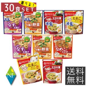 アマノフーズ フリーズドライ食品 20食入り2セット（40食） アマノフーズ アマノフーズのフリーズドライおみそ汁 おみそ汁贅沢