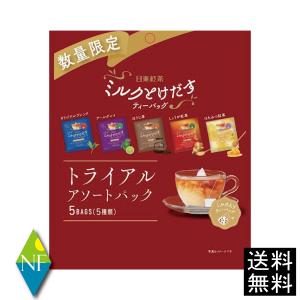 日東紅茶 ミルクとけだすティーバッグ トライアルアソートパック 5袋入り 【日東紅茶】送料無料