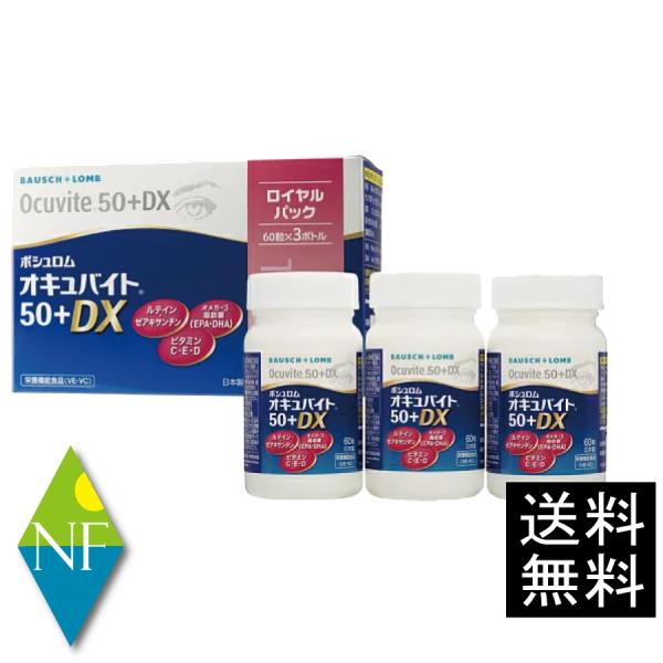 【送料無料】ボシュロム オキュバイト 50プラス  DX ロイヤルパック (60粒×3本) ルテイン...