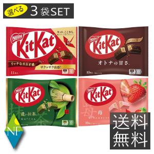 キットカット ミニ 10〜11枚 ×1袋 オトナの甘さ 濃い抹茶 苺