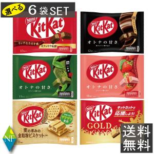 キットカット ミニ 11〜13枚 ×6袋　オトナの甘さ 濃い抹茶 ストロベリー 全粒粉  選べる6種類 送料無料｜ノースフーズ