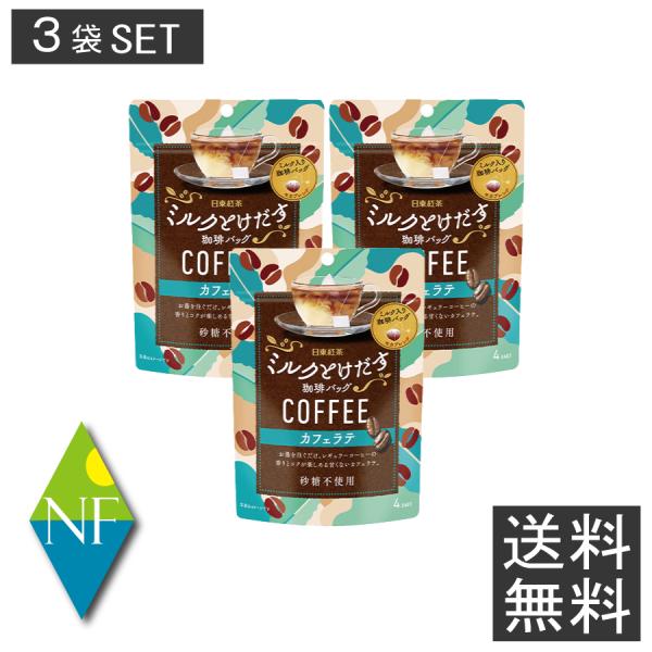 日東紅茶 ミルクとけだす 珈琲バッグ カフェラテ(4袋入)×3個セット コーヒー 送料無料