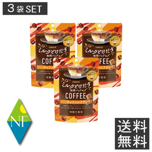 日東紅茶 ミルクとけだす 珈琲バッグ キャラメルラテ(4袋入)×3個セット コーヒー 送料無料