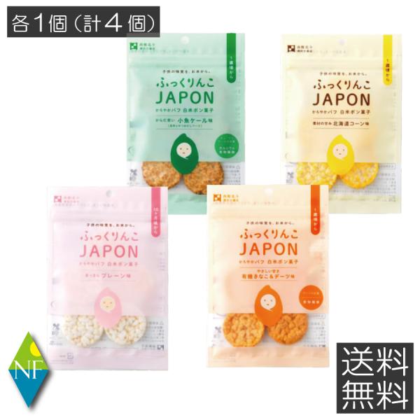 【送料無料】ふっくりんこJAPON （4種各1個セット） ポン菓子 米菓 離乳食 赤ちゃん おやつ ...