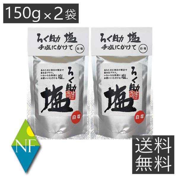 送料無料 ろく助 塩 白塩 顆粒タイプ 150g ×2個 東洋食品 ろくすけ ろく助の塩 六助