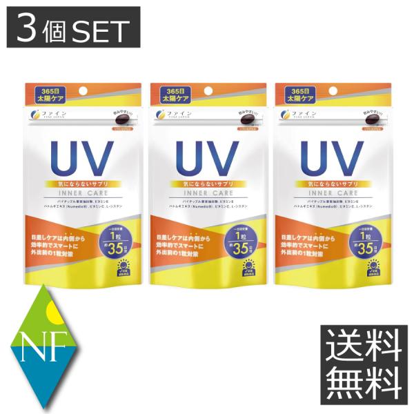 送料無料 ファイン UV気にならないサプリ 35日分×3袋 カプセル パイナップル果実抽出物 ハトム...