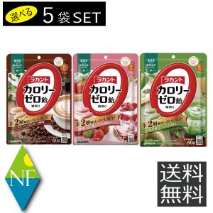 送料無料 サラヤ ラカント カロリーゼロ飴 60g （ミルク珈琲 抹茶ミルク いちごミルク） 選べる5袋セット キャンディ ゼロカロリー ロカボ 糖質制限 砂糖不使用