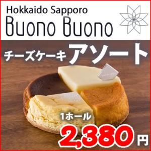 《送料別》大人気★チーズケーキ専門店【BuonoBuono】から　ホールケーキ・アソート　4種類1カット×1箱｜northmall-h