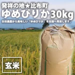 【送料無料】北海道比布町産ピカピカの新米★令和5年度産ゆめぴりか　30kg（玄米）