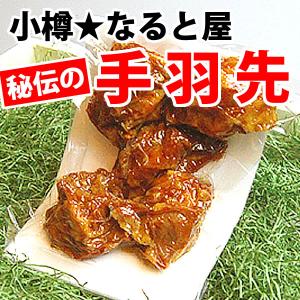 《送料別》北海道小樽市★なると屋  手羽先５ケ入（真空パック）×１Ｐ｜northmall-h