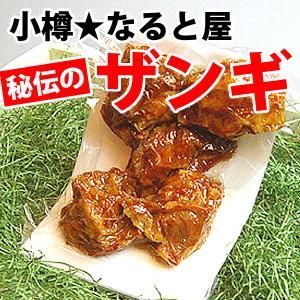 《送料別》北海道小樽市★なると屋 ザンギ５ケ入（真空パック）×１Ｐ