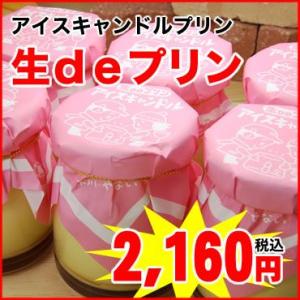 《送料別》新鮮なミルクを使用しています！　下川町・矢内菓子舗★アイスキャンドルプリン　生deプリン（90g入） / ６本入｜northmall-h