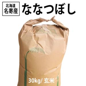 お米　玄米ななつぼし　　30k 予約受付中・北海道産】令和7年度産ななつぼし 玄米［30kg］のお