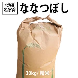 つばさ 精米30kg 送料無料】令和7年度産☆北海道名寄市風連町産ななつぼし/30kg（玄米