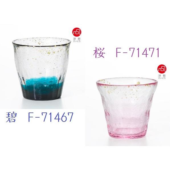 津軽びいどろ 氷華　金彩ロックグラス　300ml  日本製