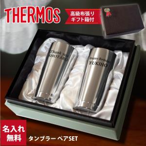 名入れ サーモス タンブラー 2個セット 真空断熱 ペア 400ml  誕生日 プレゼント ギフト 記念品｜northmart