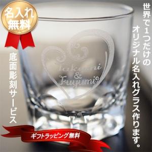 名入れ グラス ロックグラス 底面彫刻サービス 誕生日 結婚...