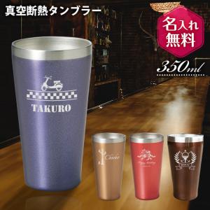 名入れ タンブラー プレゼント ステンレス 真空断熱 350ml ギフト 誕生日 グラス 名入れギフト